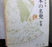 日本の名兜　上中下揃３冊