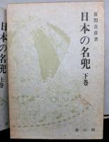 日本の名兜　上中下揃３冊