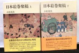 日本絵巻聚稿　上下２冊揃