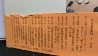 日本絵巻聚稿　上下２冊揃