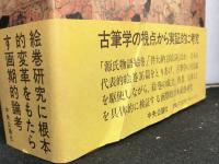 日本絵巻聚稿　上下２冊揃