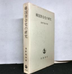 韓国併合史の研究