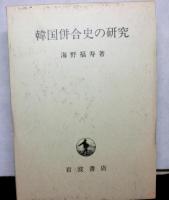 韓国併合史の研究