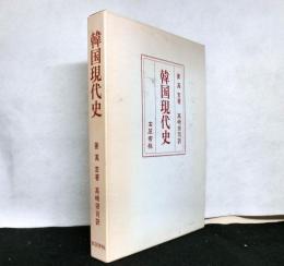 韓国現代史