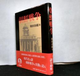 朝鮮戦争