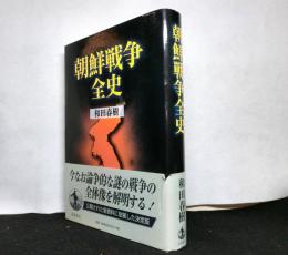 朝鮮戦争全史