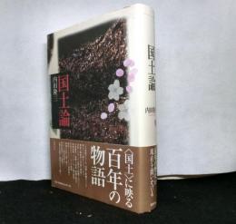 国土論