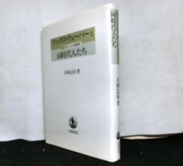マックス・ウェーバーと同時代人たち　ドラマとしての思想史