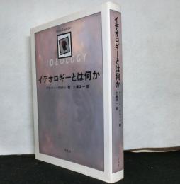 イデオロギーとは何か