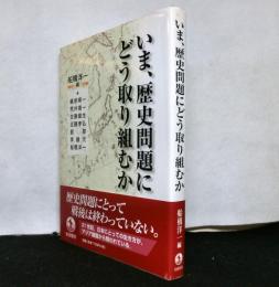 いま,歴史問題にどう取り組むか