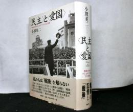 民主〉と〈愛国〉　戦後日本のナショナリズムと公共性