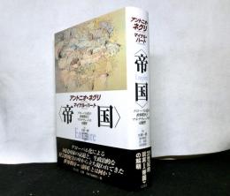 帝国　グローバル化の世界秩序とマルチチュードの可能性