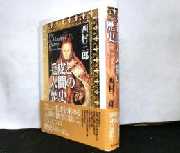 毛皮と人間の歴史