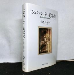 シュンペーター的思考　総合的社会科学の構想