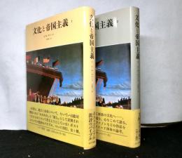 文化と帝国主義１・２　２冊揃
