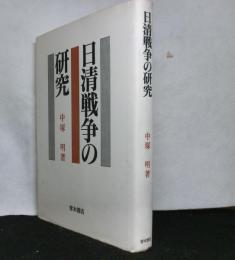 日清戦争の研究