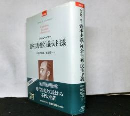 新装版　資本主義・社会主義・民主主義　