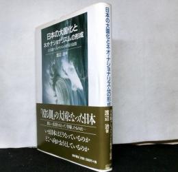 日本の大国化とネオ・ナショナリズムの形成　天皇制ナショナリズムの模索と隘路