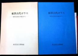 東洋古代ガラス　東西交渉史の視点から