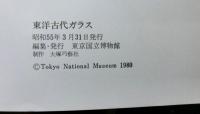 東洋古代ガラス　東西交渉史の視点から