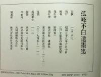 孤峰不白遺墨集