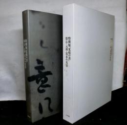 特別展「光悦の書」　慶長・元和・寛永の名筆