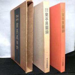 昭和葵丑蘭亭展図録