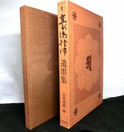 豪潮律師遺墨集