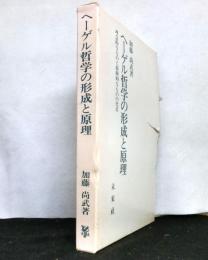 ヘーゲル哲学の形成と原理 　理念的なものと経験的なものの交差