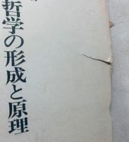 ヘーゲル哲学の形成と原理 　理念的なものと経験的なものの交差