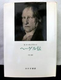 ヘーゲル伝