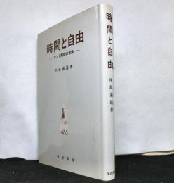 時間と自由　カント解釈の冒険