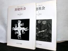 封建社会　　揃２冊