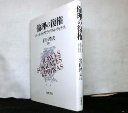 倫理の復権　ロールズ・ソクラテス・レヴィナス