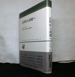 古代から封建へ 　＜人間科学叢書 3＞