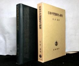 日本中世国家史の研究