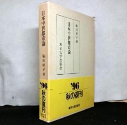 日本中世都市論