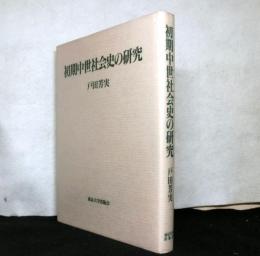 初期中世社会史の研究