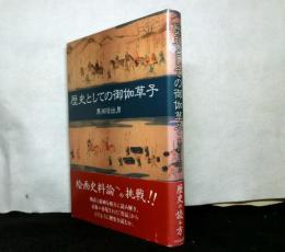 歴史としての御伽草子