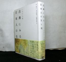 古典にみる日本人の生と死　いのちへの旅 　明治大学人文科学研究所叢書