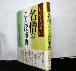 知っておきたい名僧のことば事典