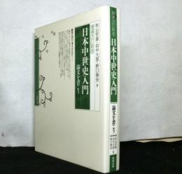 日本中世史入門　論文を書こう　増補改訂新版