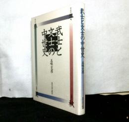 武士と文士の中世史