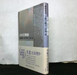 日本王権論　新装版