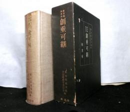 黒羽藩政史料　創垂可継