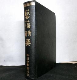 藝藩輯要 : 附藩士家系名鑑