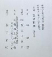 藝藩輯要 : 附藩士家系名鑑