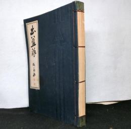出藍録　三木産業小誌