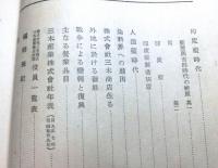 出藍録　三木産業小誌
