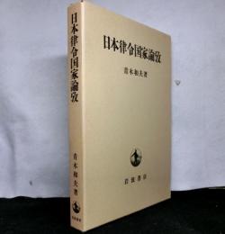 日本律令国家論攷